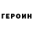 ГЕРОИН хмурый + RESPECT